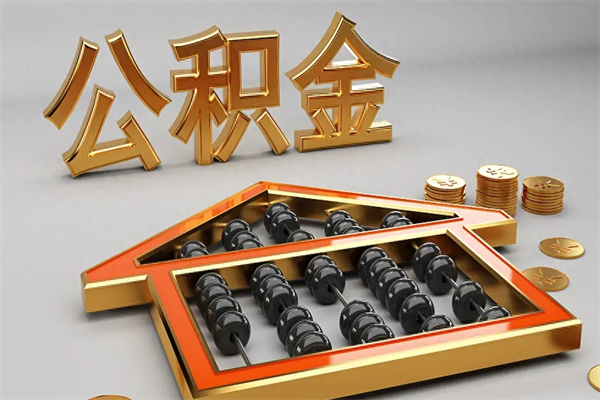 凤城公积金代取是怎么操作的（代取公积金流程）