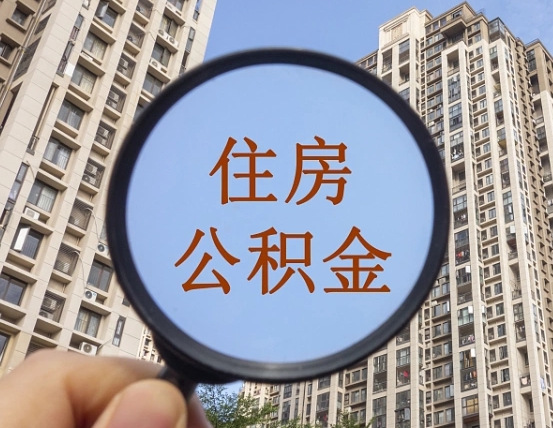 凤城公积金自动离职可以取吗（住房公积金自动离职可以取吗）